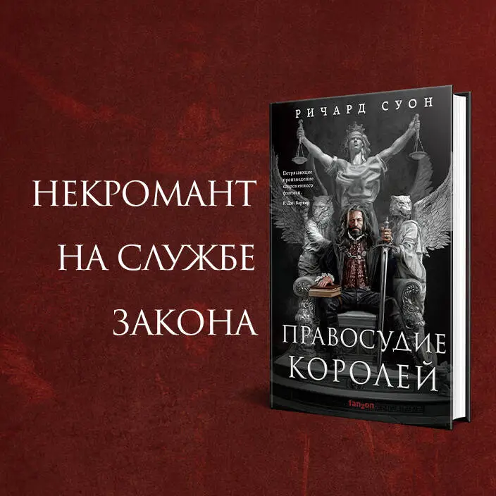 Уценка. Ричард Суон. Правосудие королей