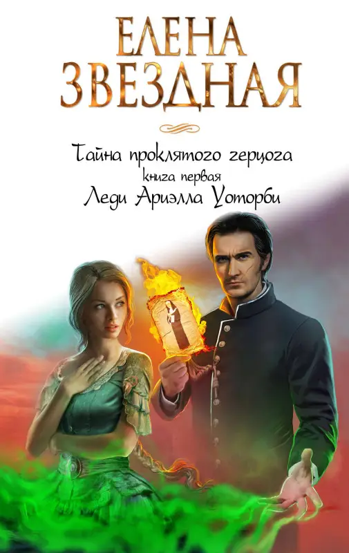 Елена Звездная. Тайна проклятого герцога. Книга первая. Леди Ариэлла Уоторби