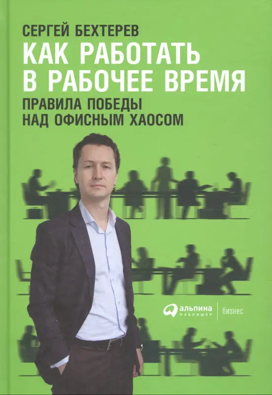 Уценка. Бехтерев Сергей: Как работать в рабочее время: Правила победы над офисным хаосом