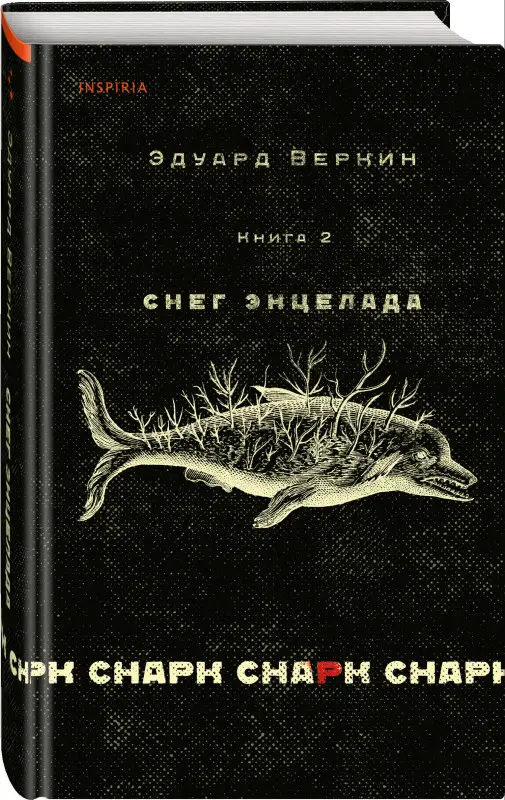 Уценка. Эдуард Веркин. cнарк снарк. Книга 2: Снег Энцелада