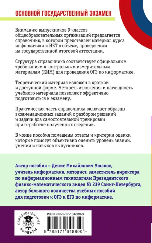 Уценка. Ушаков Денис Михайлович: ОГЭ. Информатика. Новый полный справочник для подготовки к ОГЭ