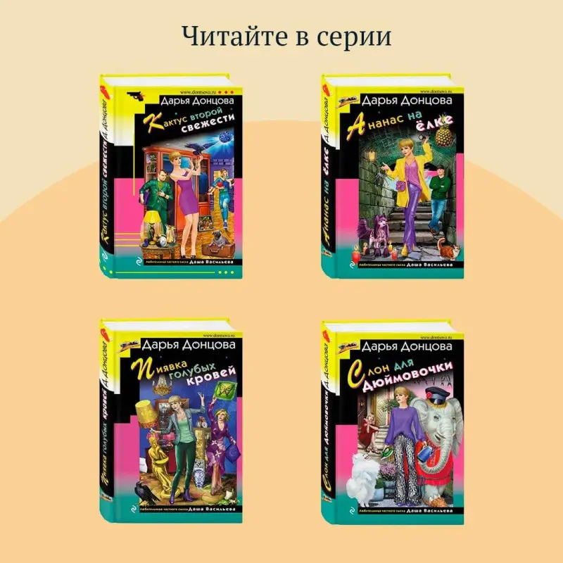 Уценка. Дарья Донцова. Блоха на балу