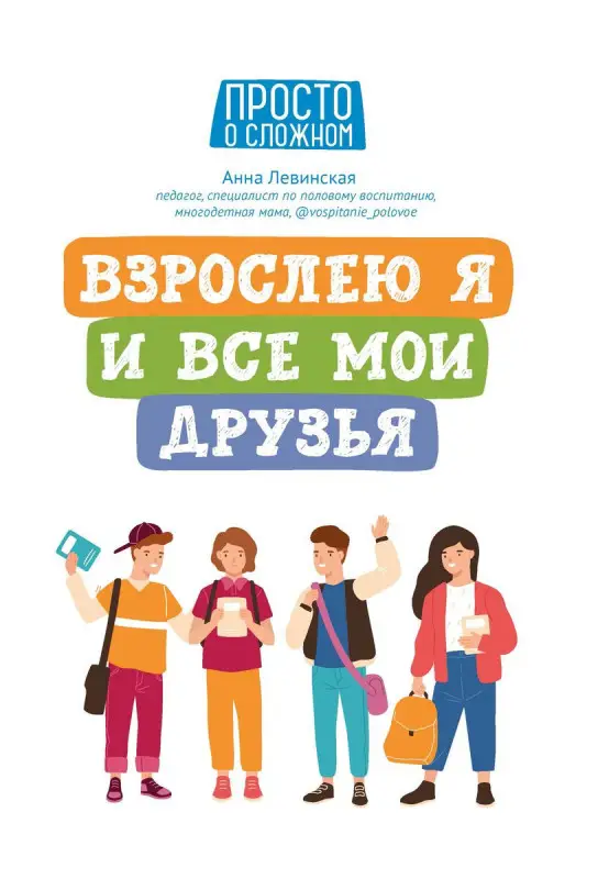 Анна Левинская: Взрослею я и все мои друзья.