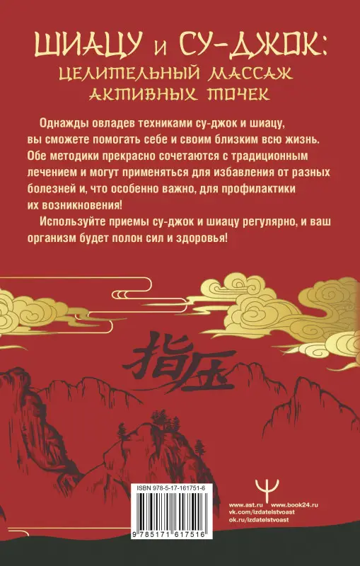 Минь Лао: Шиацу и Су-джок: целительный массаж активных точек. Подробный самоучитель
