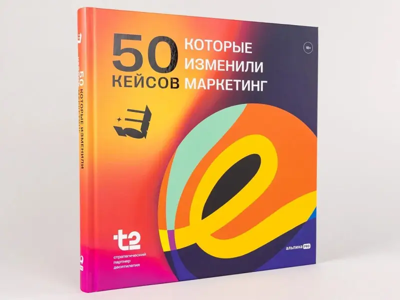 E+ Центр экспертизы эффективного маркетинга: 50 кейсов, которые изменили маркетинг