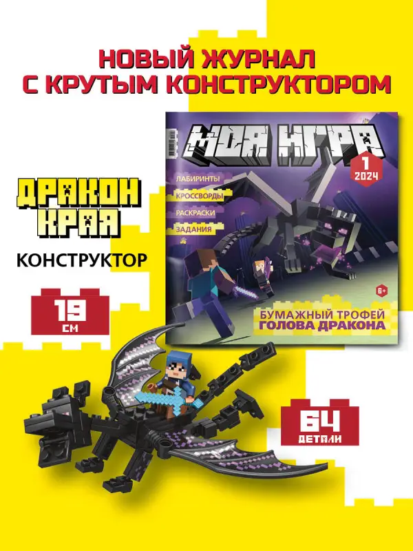 ж-л "МОЯ ИГРА" 1/2024 + вложение конструктор Дракон Края