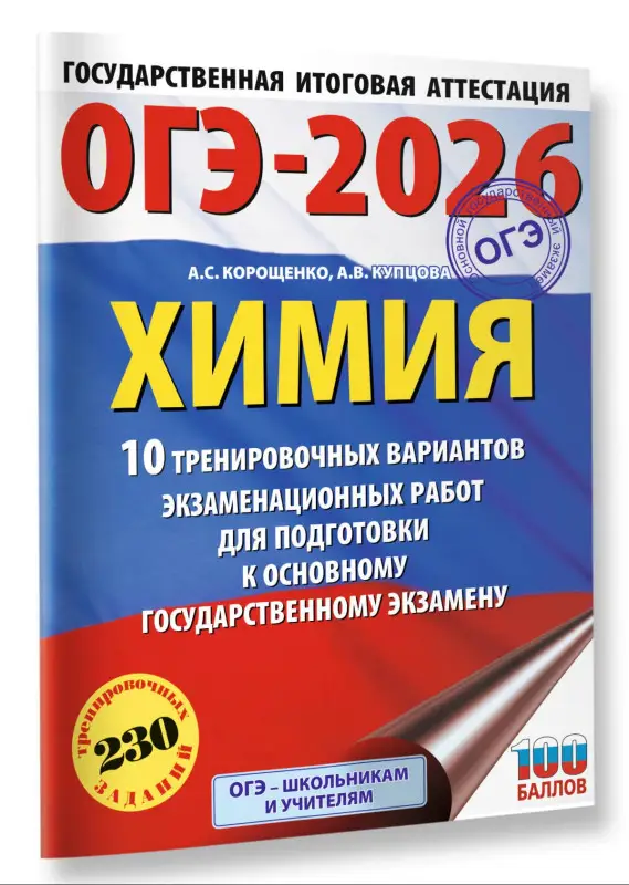 Корощенко Антонина Степановна, Купцова Анна Викторовна: ОГЭ-2026. Химия. 10 тренировочных вариантов экзаменационных работ для подготовки к основному государственному экзамену