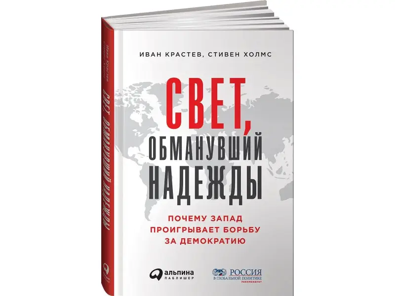Крастев Иван, Холмс Стивен: Свет, обманувший надежды: Почему Запад проигрывает борьбу за демократию