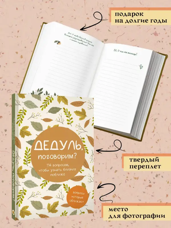 Дедуль, поговорим? Вопросы, которые сближают