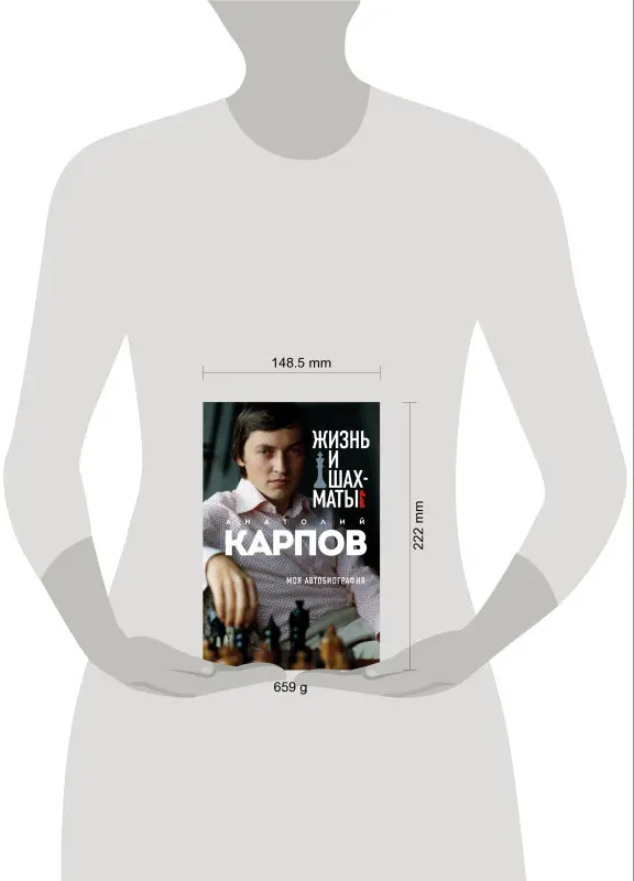 Уценка. Анатолий Карпов. Жизнь и шахматы