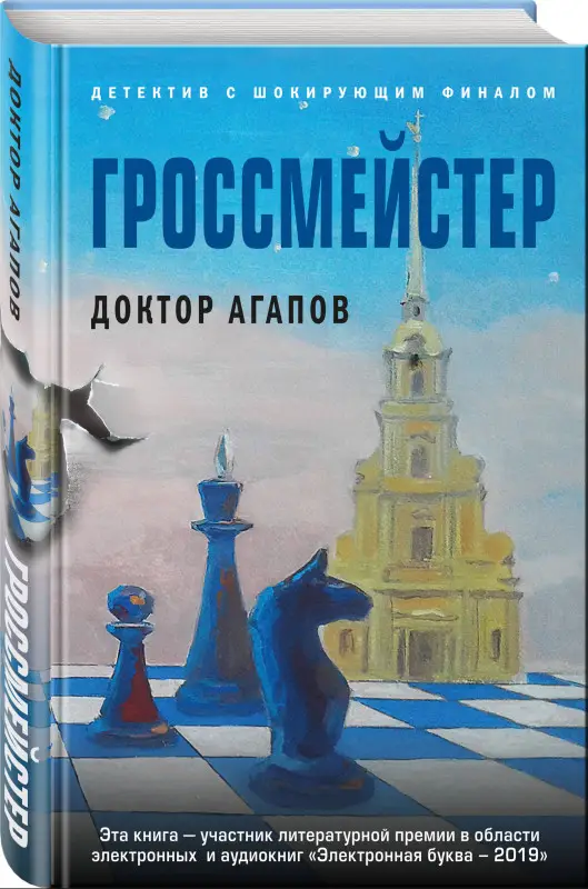 Вадим Агапов. Гроссмейстер