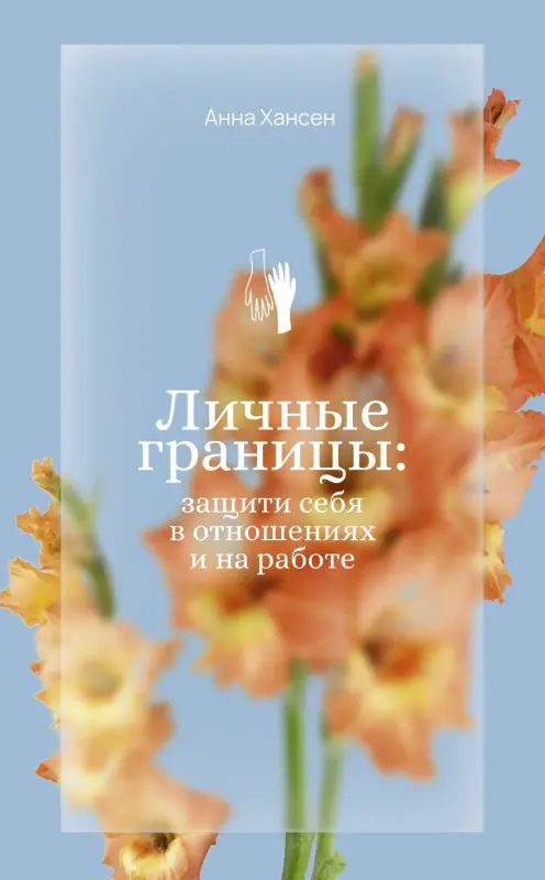 Уценка.Хансен Анна: Личные границы: защити себя в отношениях и на работе