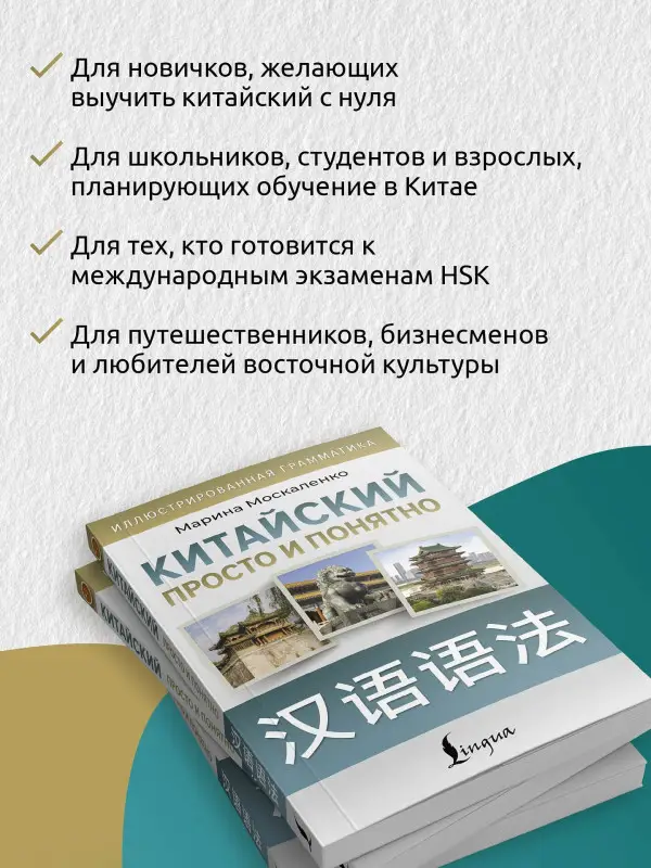 Москаленко Марина Владиславовна: Китайский просто и понятно. Hanyu yufa