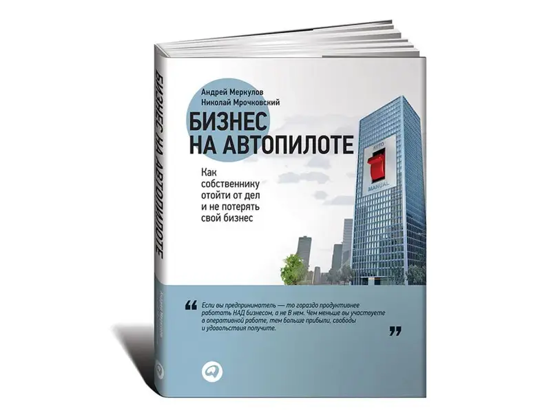 Мрочковский Николай Сергеевич: Бизнес на автопилоте: Как собственнику отойти от дел и не потерять свой бизнес