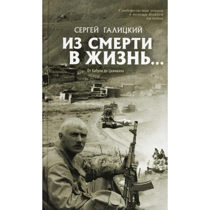 Уценка. Из смерти в жизнь. Том 4. От Кабула до Цхинвала: Сергей Галицкий