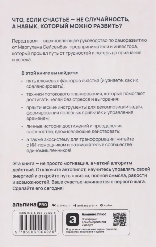 Уценка. Сейсембай Маргулан: Миссия выполнима 2.0. Счастье как система
