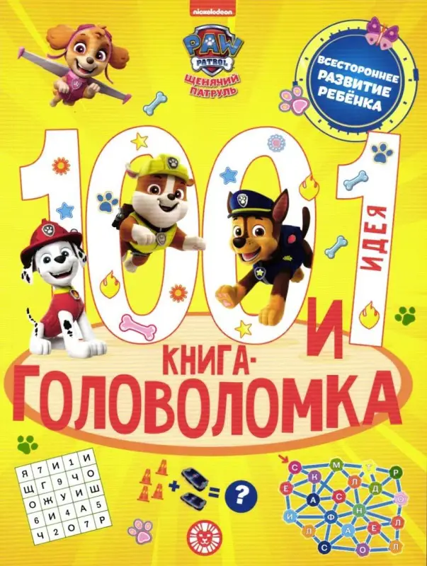 100 и 1 головоломка. Щенячий патруль (-8074-4)