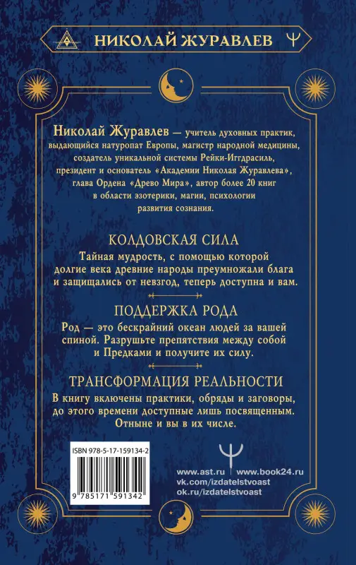 Журавлев Николай Борисович: Практическая древняя магия. Раскрыть колдовскую Силу, заручиться поддержкой Рода, изменить свою реальность. 2-е издание