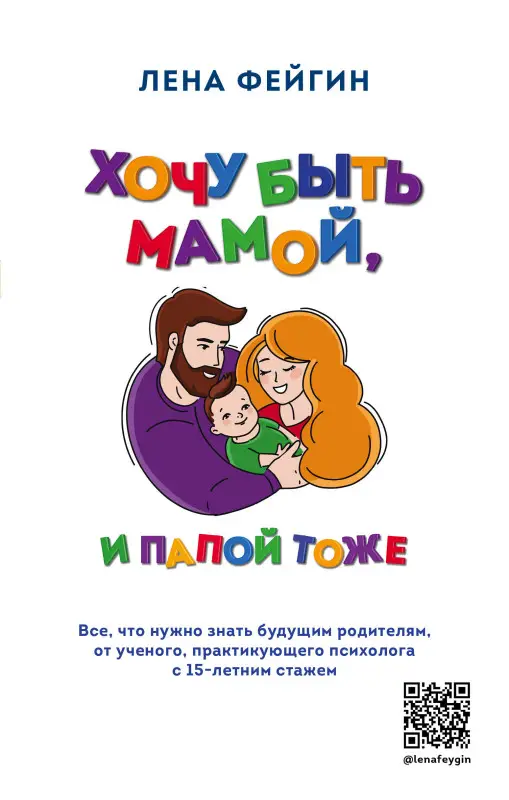 Уценка. Лена Фейгин. Хочу быть мамой, и папой тоже