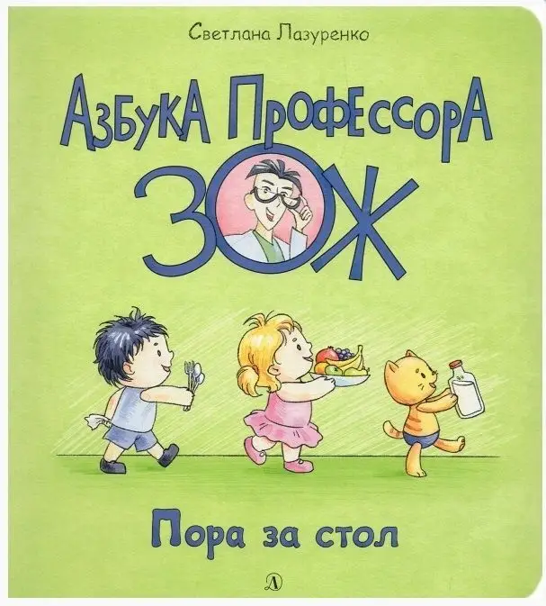 Светлана Лазуренко: Пора за стол