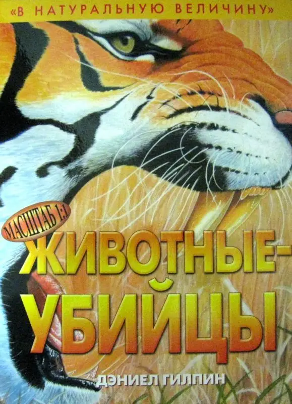 Уценка. Гилпин Дэниел. Животные - убийцы. В натуральную величину