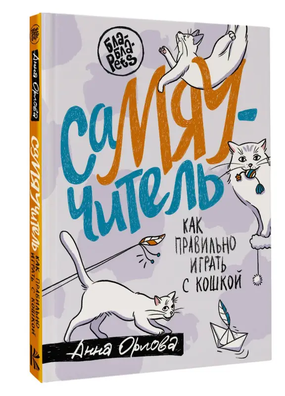 Орлова Анна: СаМЯУчитель. Как правильно играть с кошкой