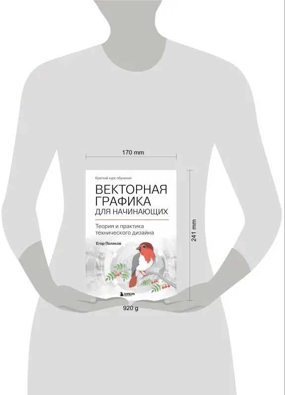 Егор Поляков. Векторная графика для начинающих. Теория и практика технического дизайна
