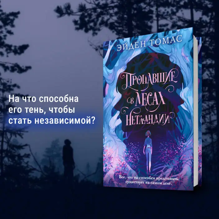Эйден Томас. Пропавшие в лесах Нетландии