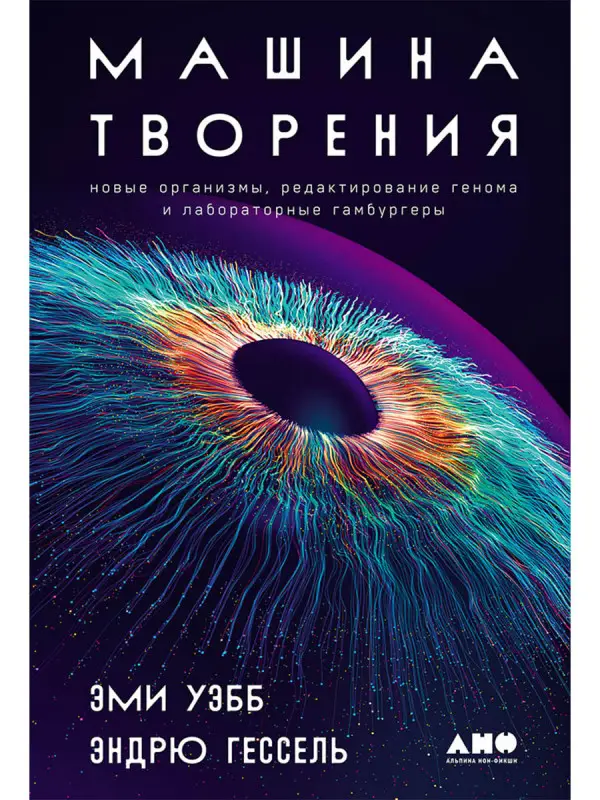 Уценка. Уэбб Эми, Гессель Эндрю. Машина творения: Новые организмы, редактирование генома и лабораторные гамбургеры