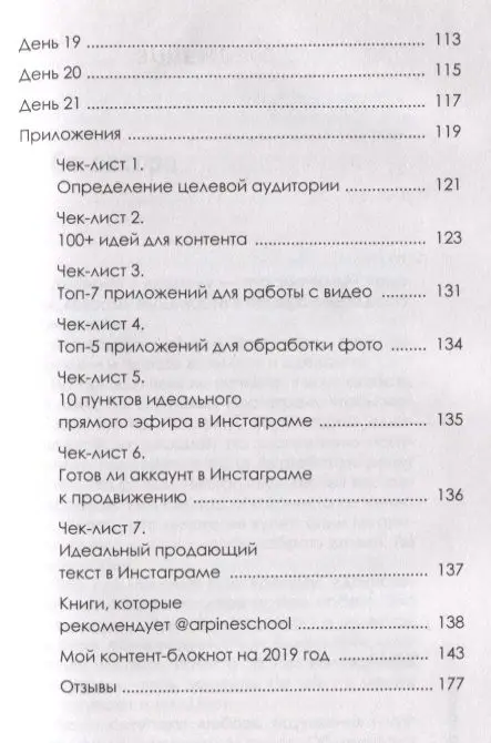 Продающий Инстаграм. Инструкция по применению на 21 день