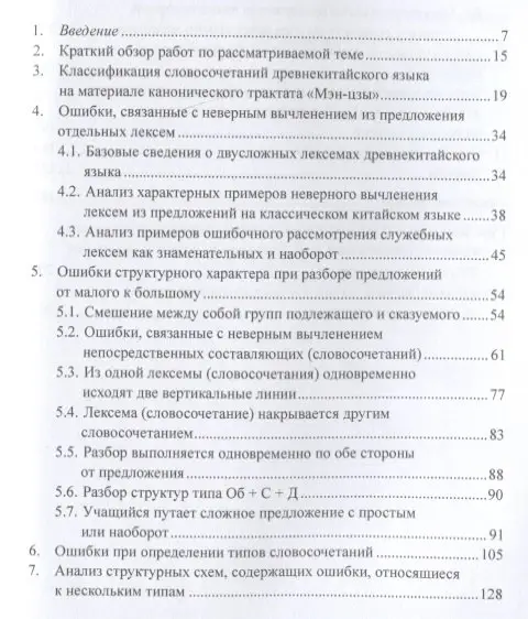 Уценка. Скворцов А.В.: Анализ характерных студенческих ошибок при разборе предложений на классическом китайском языке