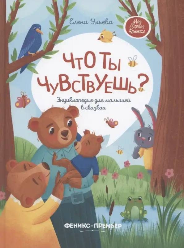 Уценка. Что ты чувствуешь?: энциклопедия для малышей в сказках (тв.)