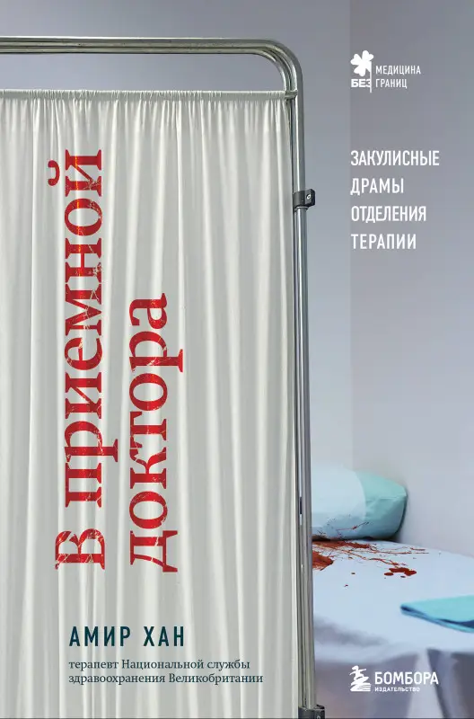Амир Хан. В приемной доктора. Закулисные драмы отделения терапии