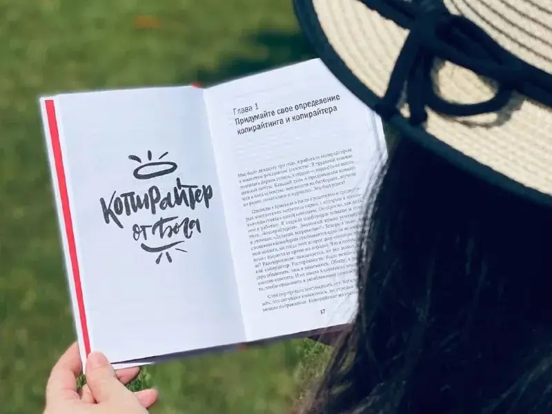 Будни копирайтера. 29 шагов к успеху в профессии. Книга-тренинг для практикующих копирайтеров