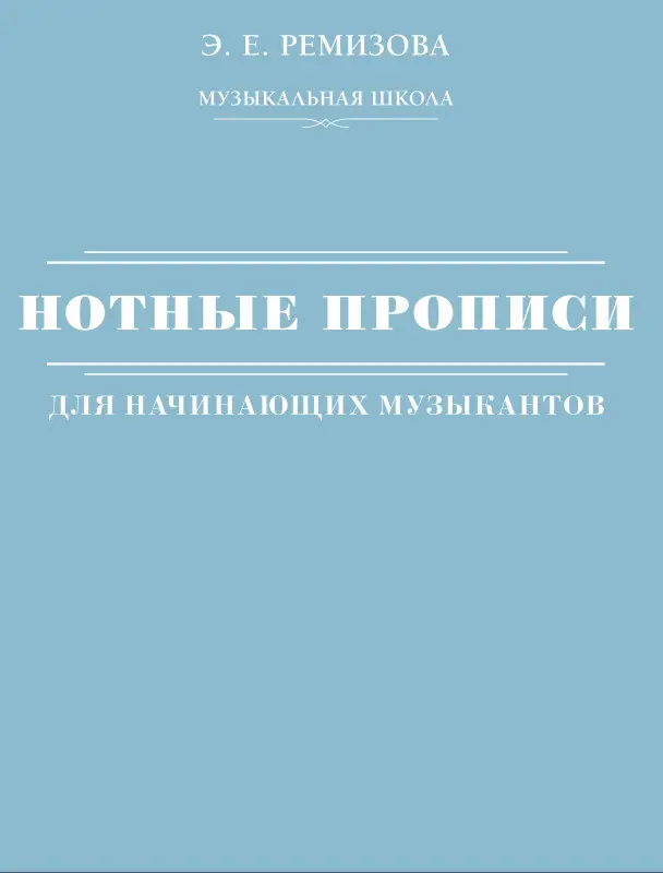 Ремизова Эмилия Евгеньевна: Нотные прописи для начинающих музыкантов (оформление 2)