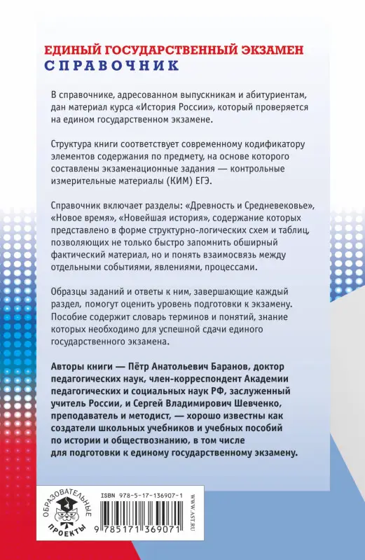 Баранов Пётр Анатольевич: ЕГЭ. История. Новый полный справочник для подготовки к ЕГЭ