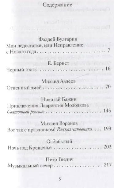 Рождественские истории с неожиданным финалом: Авдеев, Гнедич, Бажин