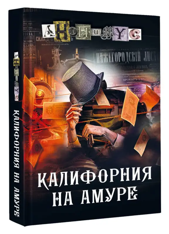 Уценка. Анонимус: Калифорния на Амуре
