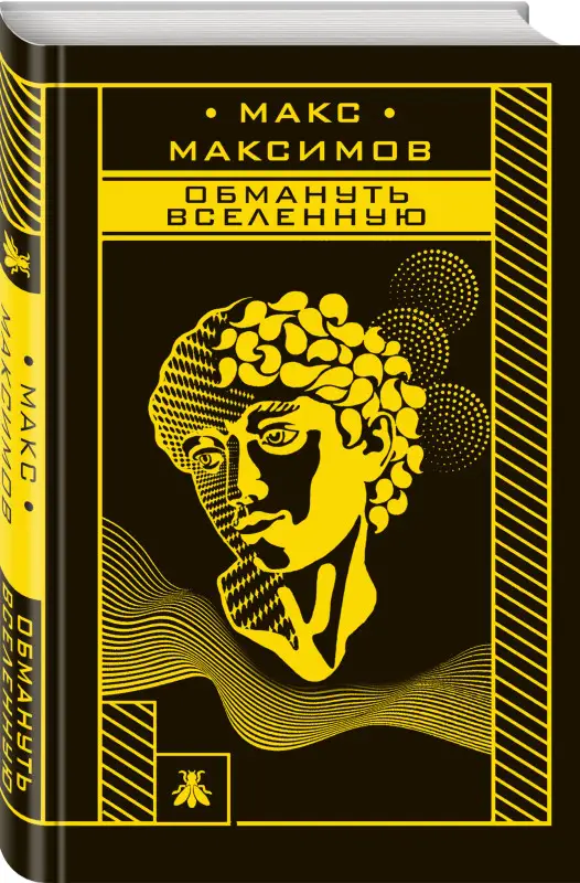 Макс Максимов. Обмануть вселенную
