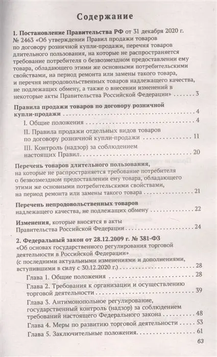 Правила торговли в РФ в 2022 году. Сборник нормативно-правовой документации
