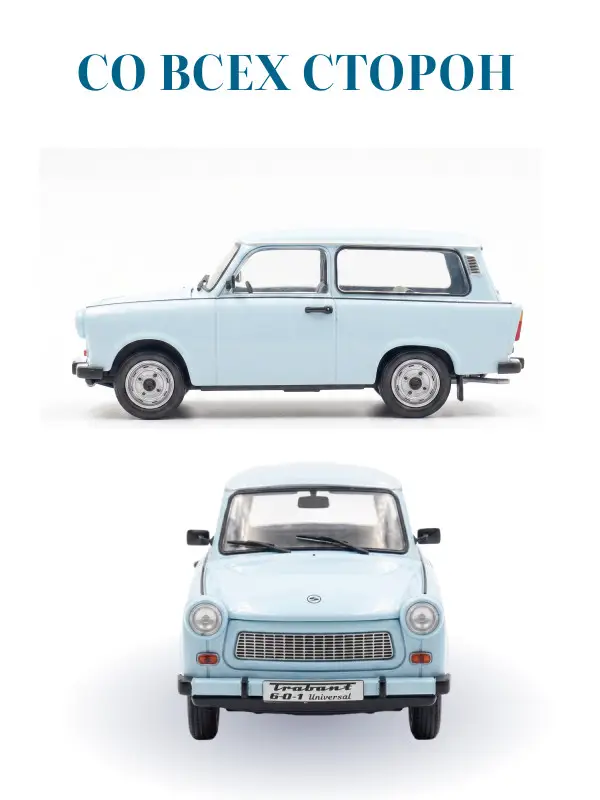 Hachette. Ашет Коллекция. Масштабная модель 1:24 Trabant 601 1969