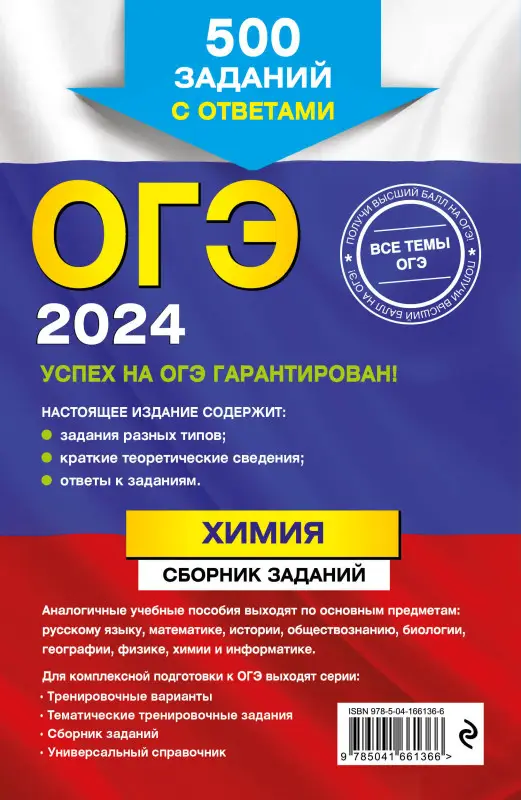 И. А. Соколова. ОГЭ-2024. Химия. Сборник заданий: 500 заданий с ответами