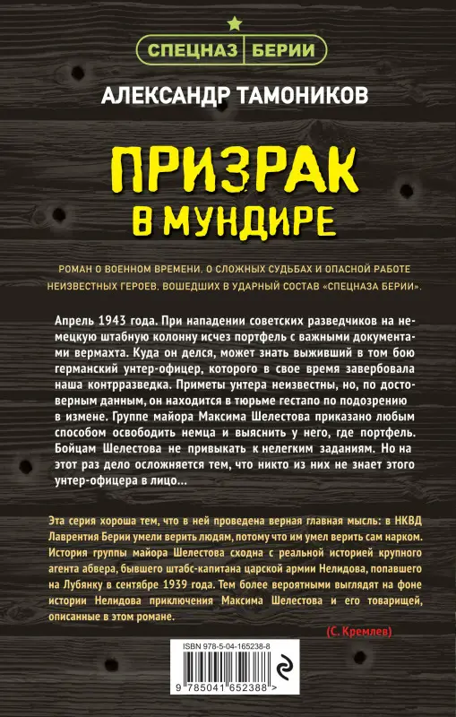 Александр Тамоников. Призрак в мундире