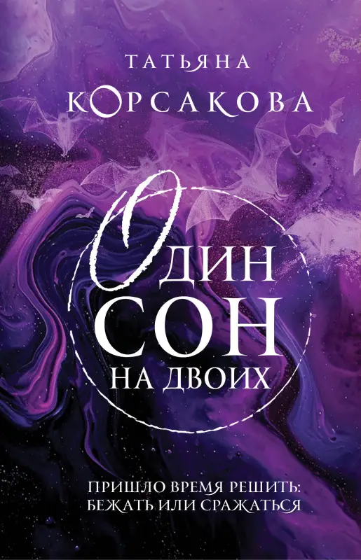 Татьяна Корсакова. Один сон на двоих