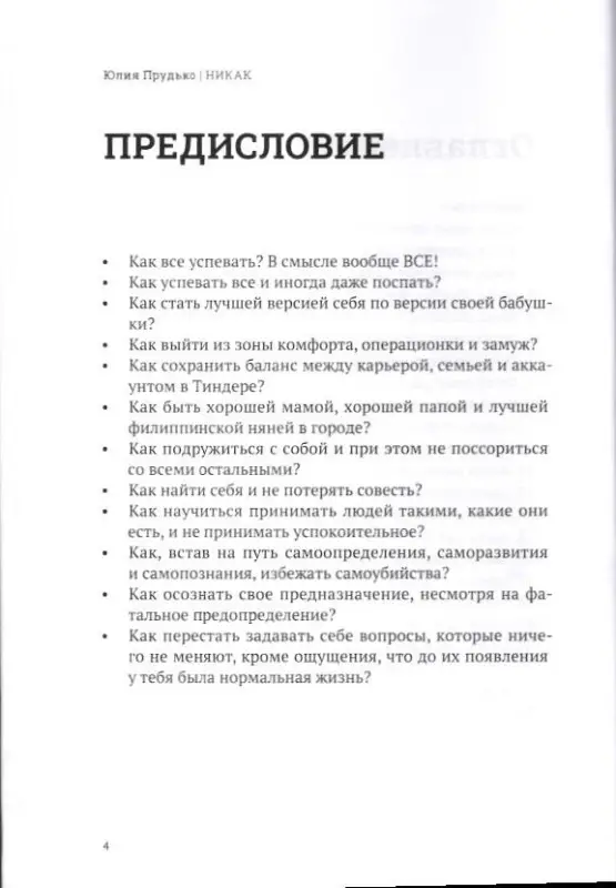 Юлия Прудько. Никак: Книга, основанная на реальных вопросах к самому себе