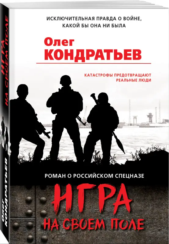 Олег Кондратьев. Игра на своем поле