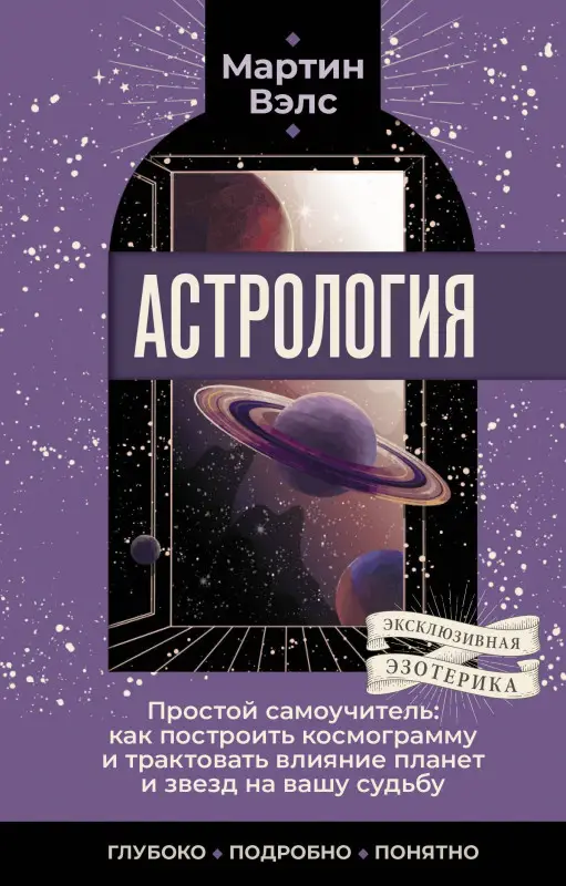 Вэлс Мартин: Астрология. Простой самоучитель: как построить космограмму и трактовать влияние планет и звезд на вашу судьбу