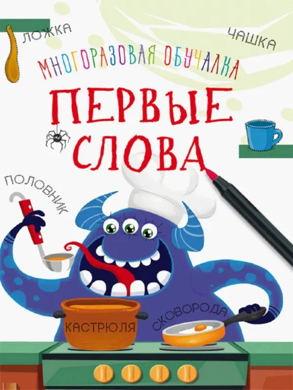 Многоразовая обучалка. Первые слова