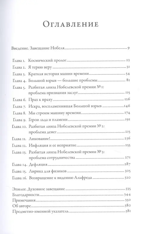 Уценка. Китинг Брайан: Гонка за Нобелем: История о космологии, амбициях и высшей научной награде
