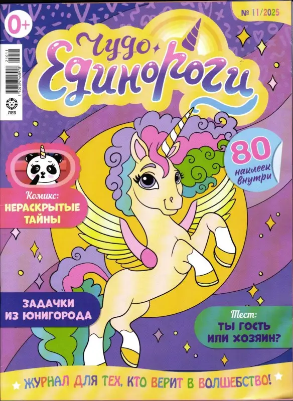 ж-л Чудо Единороги 11/25
